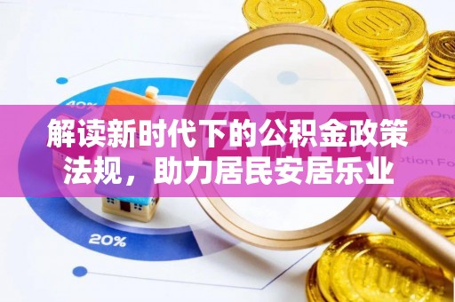 五莲解读新时代下的公积金政策法规，助力居民安居乐业