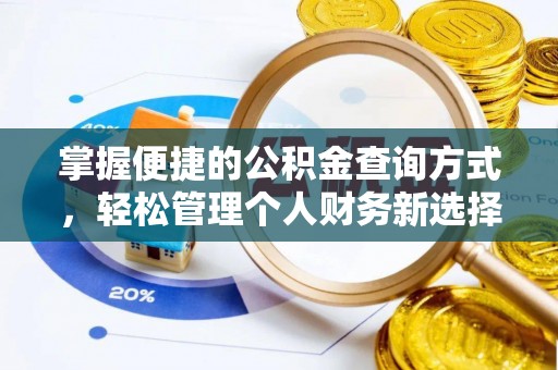五莲掌握便捷的公积金查询方式，轻松管理个人财务新选择