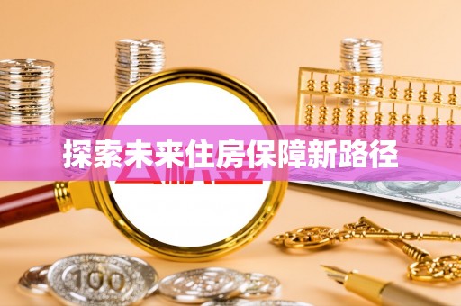 五莲探索未来住房保障新路径