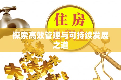 五莲探索高效管理与可持续发展之道