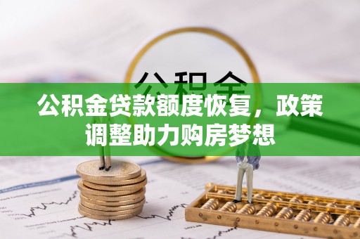 五莲公积金贷款额度恢复，政策调整助力购房梦想