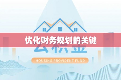 五莲优化财务规划的关键