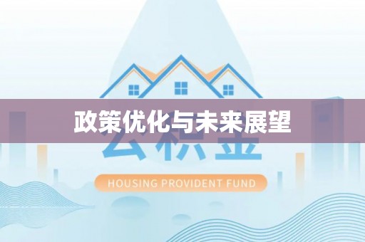 五莲政策优化与未来展望