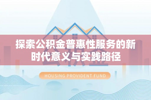 五莲探索公积金普惠性服务的新时代意义与实践路径