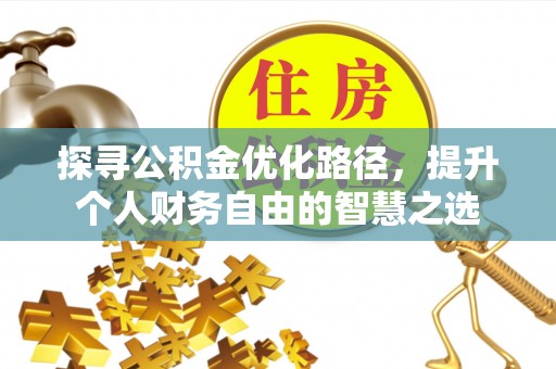 五莲探寻公积金优化路径，提升个人财务自由的智慧之选