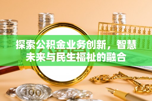 五莲探索公积金业务创新，智慧未来与民生福祉的融合