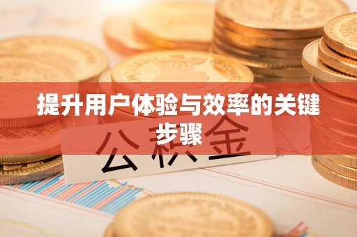 五莲提升用户体验与效率的关键步骤