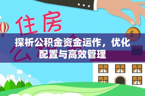 五莲探析公积金资金运作，优化配置与高效管理