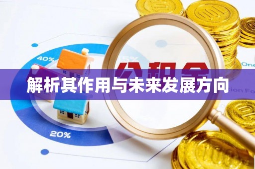 五莲解析其作用与未来发展方向
