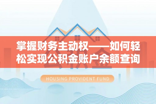 五莲掌握财务主动权——如何轻松实现公积金账户余额查询