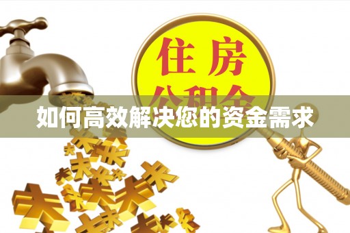 五莲如何高效解决您的资金需求
