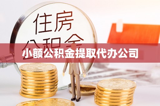五莲小额公积金提取代办公司